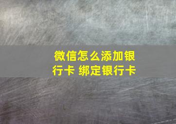 微信怎么添加银行卡 绑定银行卡